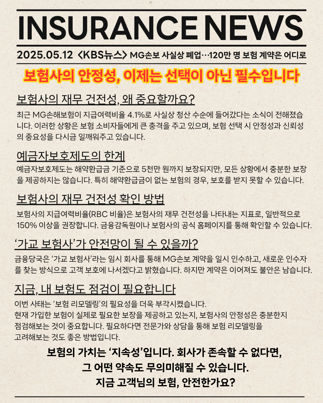 보험사의 안정성, 이제는 선택이 아닌 필수입니다