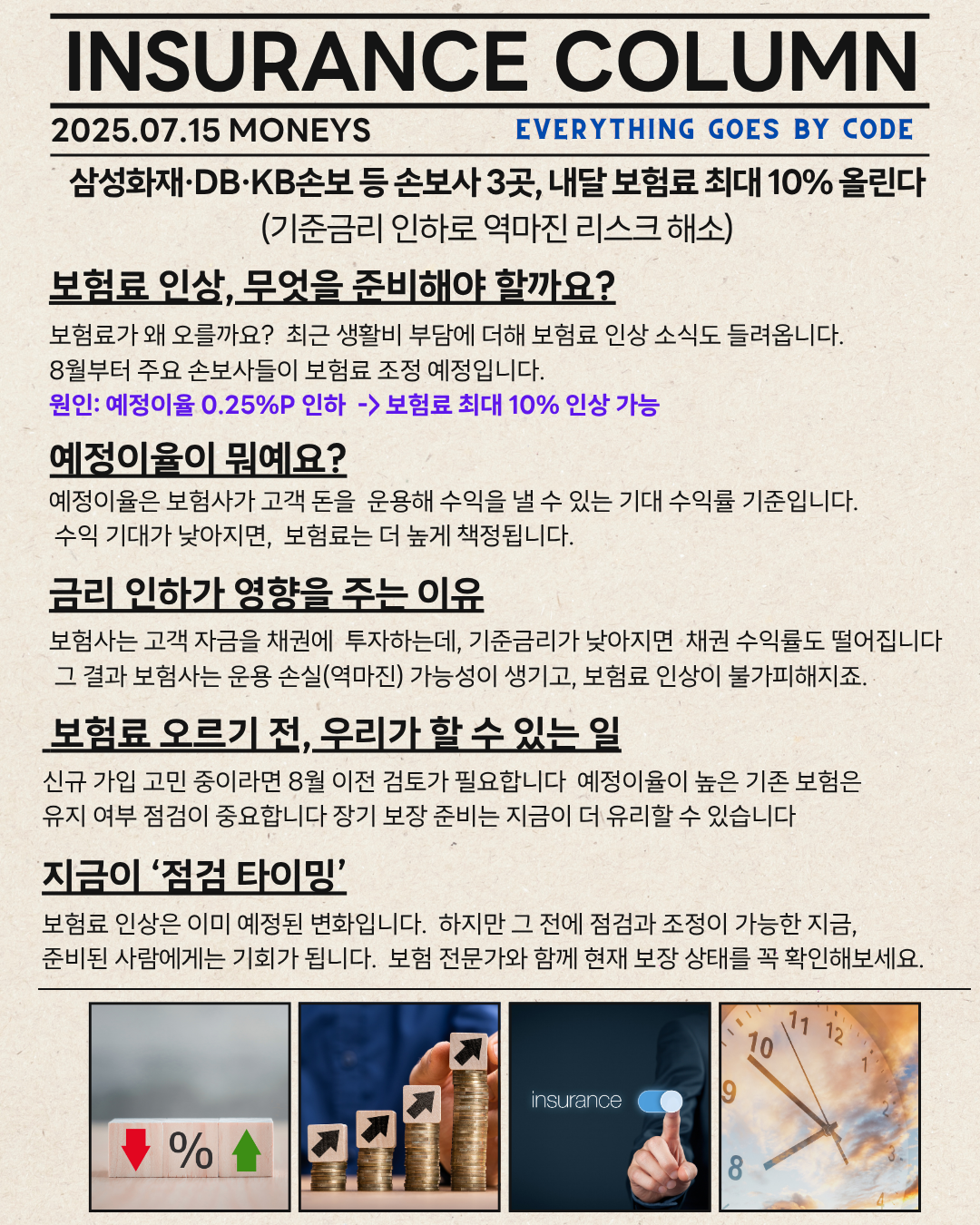 삼성화재·DB·KB손보 등 손보사 3곳,  내달 보험료 최대 10% 올린다