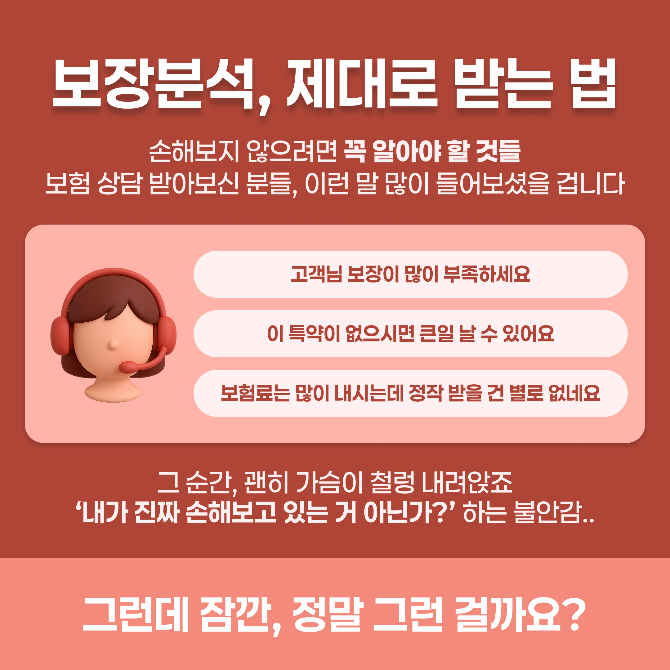 보장분석, 제대로 받는 법